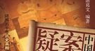盘点：历史上因厚黑术而登上权力巅峰的8大太监