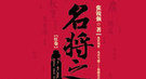 诸葛亮屡出昏招：不斩败将马谡 却杀名将魏延