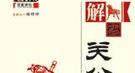 红脸关公之谜：满脸通红是因为抹了鸡血的缘故？