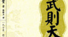 武则天的男情妇：张昌宗生得迷人 张易之干练精悍