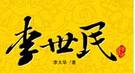 李世民：官员若把百姓当渔猎对象 那就如同禽兽