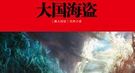 争夺向明朝朝贡权：日本两个朝贡团在宁波火拼