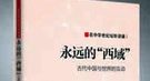 史海钩沉：古代罗马军团真与汉朝军队战斗过吗？