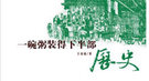 天理与人欲：汉代书生守孝 在墓道内照过夫妻生活