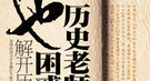 唐代名臣魏征的“成功学”标本：谏太宗十思疏