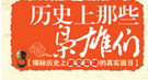 弑父的匈奴单于冒顿： 逼迫汉朝和亲 调戏吕后