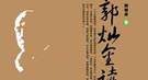 来俊臣被诛九族：酷吏是帝王工具 注定狗烹下场