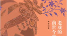 老戏新看：古代文人墨客狎妓之风的真相