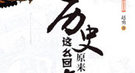 草根皇帝们的特点：不可共富贵 最爱卸磨杀驴