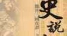 “挥泪斩马谡”是历史演义：诸葛亮未杀马谡