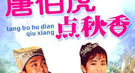 风流才子之谜：真实秋香年长唐伯虎20多岁