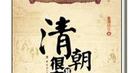 清朝皇帝为何对妻子与儿子“不伦恋”装聋作哑