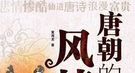 唐朝怕老婆之风盛行：有县令因此丢掉官职