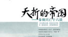 郭沫若笔下的秦始皇：与赵高同谋奸污美貌寡妇