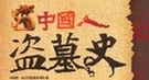 中国古代哪位“皇帝”盗墓比曹操还厉害？
