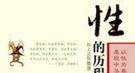 汉代废皇后无良姐夫：收姨妹钱不出力 终死于非命
