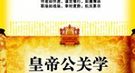 皇帝为何不容臣子结党：家天下 要永远执政