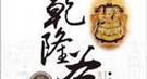 清朝决不允许涉及敏感话题：动摇满洲统治地位