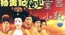 《资治通鉴》有记载：杨贵妃真为安禄山洗过澡吗