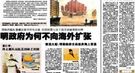 揭秘明朝政府突然放弃维持强大的远洋舰队原因