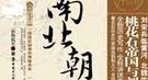 恋母霸妹：荒唐皇帝刘骏的不伦恋引发叔侄大战