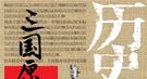 首次正式出场就留下千古骂名的三国谋士是谁？