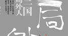 吕布很受伤的第一次“被背叛”是拜何人所赐？