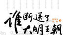 揭秘：崇祯如何连番躲过魏忠贤安排的催情色诱？