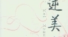 吕不韦“政治买卖”的特殊武器：赵姬的美和性