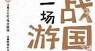 长平之战打到第三年 秦国为何突然要与赵国讲和