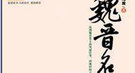 《广陵散》作者嵇康：打铁出身的西晋音乐家