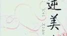 荒淫的北齐武帝：结婚当晚跑去强奸守寡的嫂子