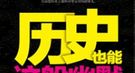“坐怀不乱”柳下惠的长寿秘诀是什么：平和超然