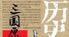 揭秘：哪位三国名士曾经拒绝与张飞同床共寝？
