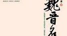 西晋名士嵇康为何被杀：“诬陷”朋友“盗嫂”
