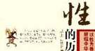 古代房中术流传甚广 为何方士成为性学专家？