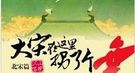 王安石自视甚高：藐视诸葛亮没造就 只配隐居隆中