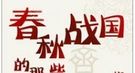 鲁桓公之死：一桩由兄妹乱伦而引发的春秋血案