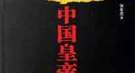 大汉子民的心声：为什么不让王莽做皇帝呢？