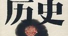 中国历史上最淫荡残暴的帝王：用宠妃腿骨做乐器