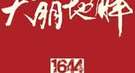 大明灭亡的真相：崇祯皇帝刚愎多疑 嗜杀寡恩