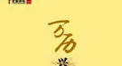 明朝皇帝风流成性 与宫女私通生子却百般抵赖