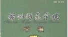 元朝浙江农业成就：部分地区亩产高达700斤