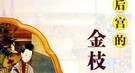 晋武帝派自己宠幸过的宫女为儿子性启蒙