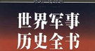 世界军事史权威：刘备后人曾率残军流窜到波斯
