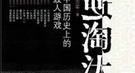纪晓岚与和珅本是忘年交 常一起研讨官场钻营学问