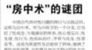 房中术流传简陋之因：清朝严禁非圣之书惹的祸