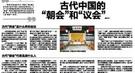 古代“两会”：代表们总投赞成票会遭皇帝训斥