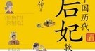揭秘历史上因皇后去世而性生活失去节制的皇帝
