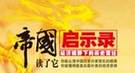 项羽也有政治谋略 失败是因为信息不对称？